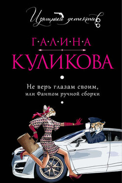 Не верь глазам своим или Фантом ручной сборки - Галина Куликова