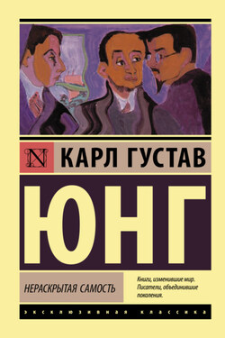 Нераскрытая самость - Карл Юнг