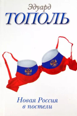 Новая Россия в постели - Эдуард Тополь