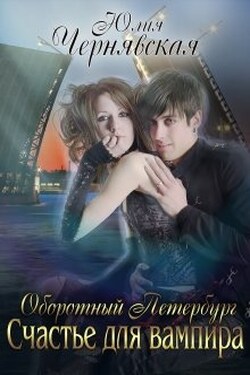 Оборотный Петербург. Счастье для вампира - Чернявская Юлия