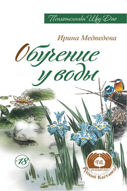 Обучение у воды - Ирина Борисовна Медведева