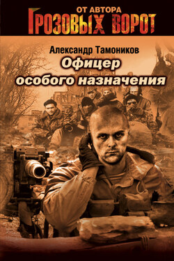Офицер особого назначения - Александр Тамоников