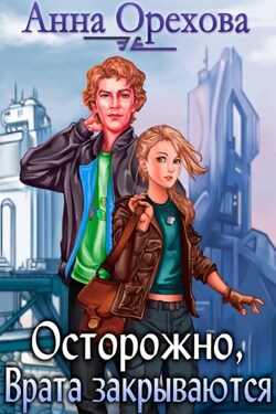 Осторожно, Врата закрываются - Анна Орехова