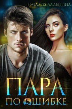 Пара по ошибке - Наталия Ладыгина
