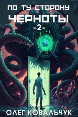 По ту сторону черноты – 2 - Олег Ковальчук
