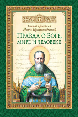 Правда о Боге, мире и человеке - cвятой праведный Иоанн Кронштадтский