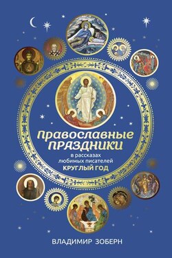 Православные праздники в рассказах любимых писателей - Сборник