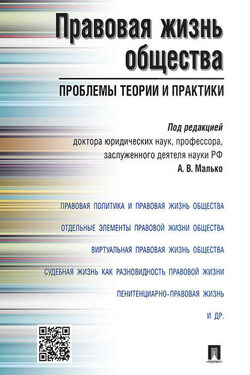 Правовая жизнь общества: проблемы теории и практики. Монография - Коллектив авторов