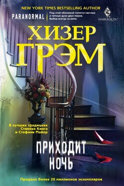 Приходит ночь - Хизер Грэм