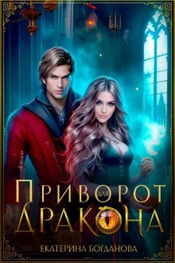 Приворот для дракона - Екатерина Богданова