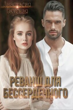 Реванш для бессердечного - Анастасия Вкусная