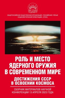 Роль и место ядерного оружия в современном мире. Достижения СССР в освоении космоса. Сборник материалов научной конференции 13 апреля 2023 года - Коллектив авторов
