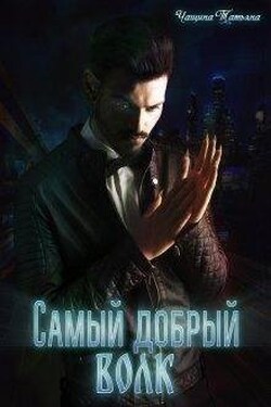 Самый добрый волк - Татьяна Чащина