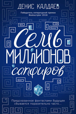 Семь миллионов сапфиров - Денис Калдаев