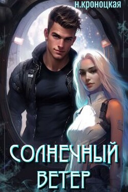 Солнечный ветер - Нани Кроноцкая
