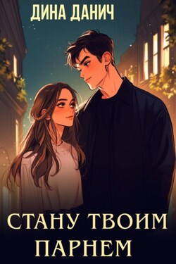 Стану твоим парнем - Дина Данич