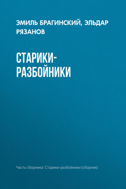 Старики-разбойники - Эмиль Вениаминович Брагинский