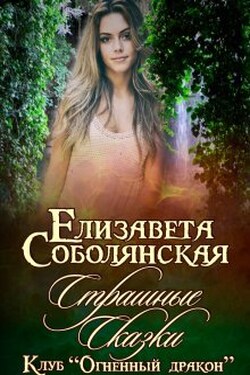 Страшные сказки - Елизавета Соболянская