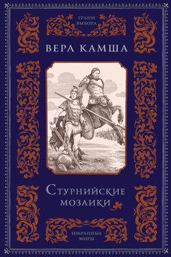 Стурнийские мозаики - Вера Камша