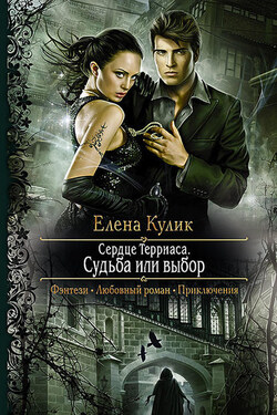 Судьба или выбор - Елена Кулик