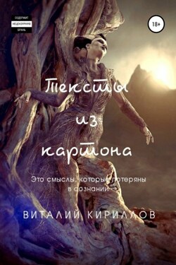 Тексты из картона. Сборник - Виталий Кириллов