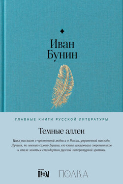 Темные аллеи - Иван Бунин