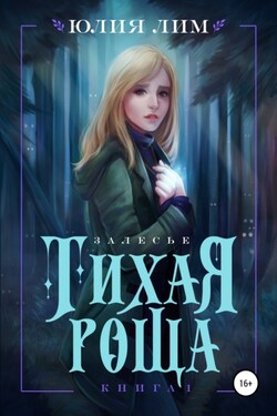 Тихая роща - Юлия Лим
