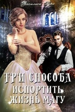 Три способа испортить жизнь магу - Василиса Раса