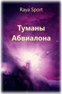 Туманы Абвиалона - Raya Sport
