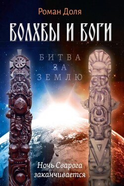 Волхвы и Боги. Битва за землю. Ночь Сварога заканчивается - Роман Доля