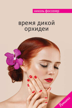 Время дикой орхидеи - Николь Фосселер