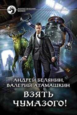 Взять Чумазого! - Андрей Олегович Белянин
