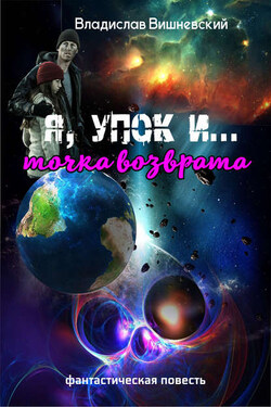Я, «УПОК» и…точка возврата - Владислав Вишневский