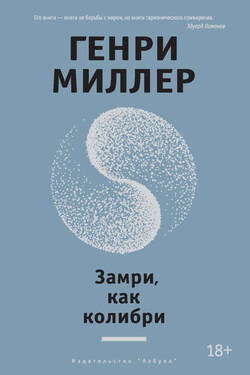 Замри, как колибри (сборник) - Генри Миллер