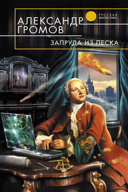 Запруда из песка - Александр Громов