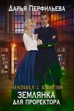 Землянка для проректора - Дарья Перфильева
