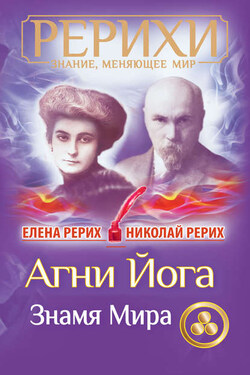 Агни Йога. Знамя Мира (сборник) - Николай Константинович Рерих