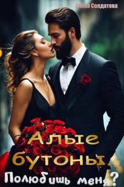 Алые бутоны. Полюбишь меня? - Елена Солдатова