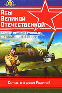 Асы Великой Отечественной - Михаил Быков