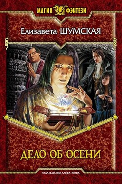 Дело об Осени - Елизавета Шумская