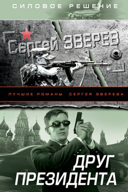 Друг Президента - Сергей Зверев