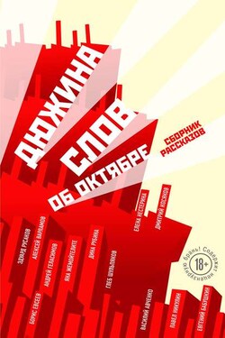Дюжина слов об Октябре (сборник) - Яна Жемойтелите