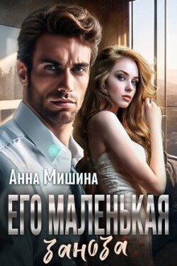 Его маленькая заноза - Анна Мишина