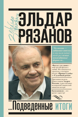 Грустное лицо комедии, или Наконец подведенные итоги - Эльдар Рязанов