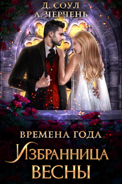 Избранница весны - Диана Соул