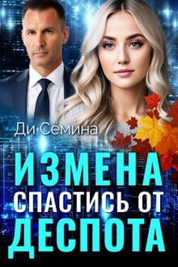 Измена. Спастись от деспота - Дия Сёмина
