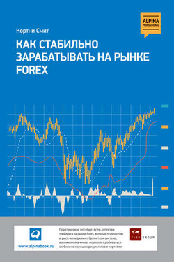 Как стабильно зарабатывать на рынке FOREX - Кортни Смит