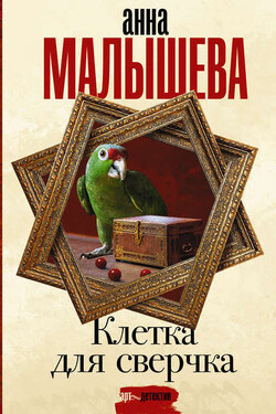 Клетка для сверчка - Анна Малышева