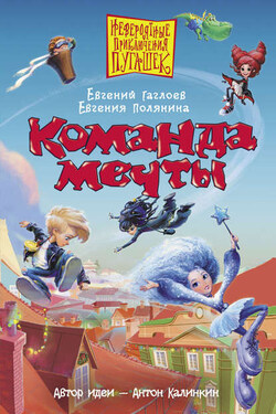 Команда мечты - Евгений Гаглоев