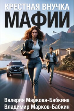 Крёстная внучка мафии - Валерия Маркова-Бабкина